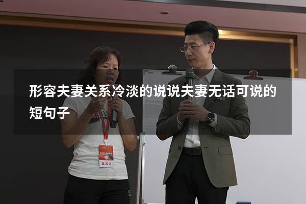 形容夫妻关系冷淡的说说（夫妻无话可说的短句子）