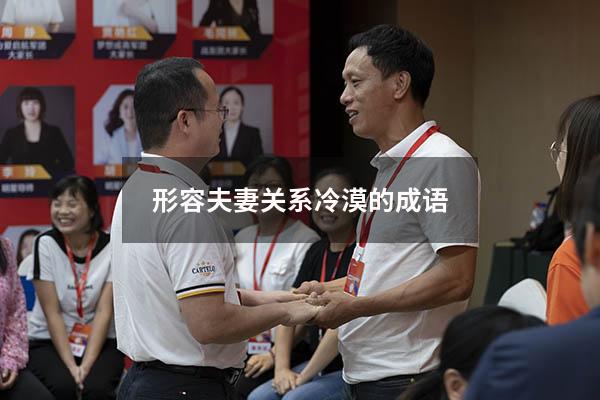 形容夫妻关系冷漠的成语