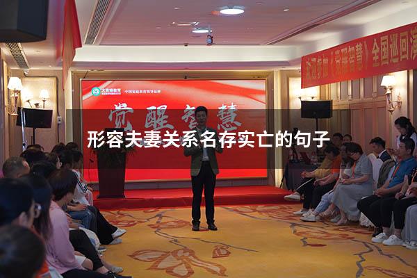 形容夫妻关系名存实亡的句子