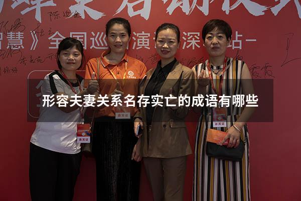 形容夫妻关系名存实亡的成语有哪些