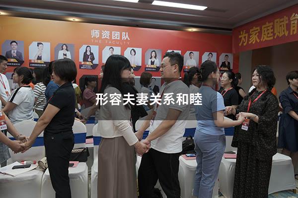 形容夫妻关系和睦
