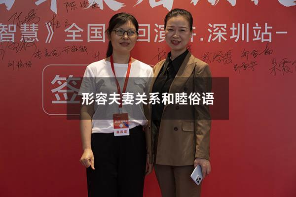 形容夫妻关系和睦俗语