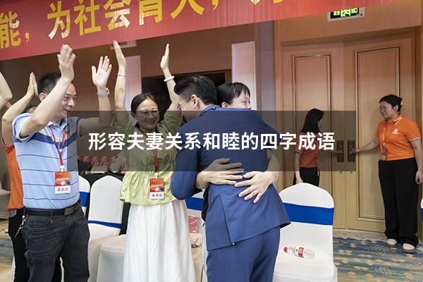 形容夫妻关系和睦的四字成语