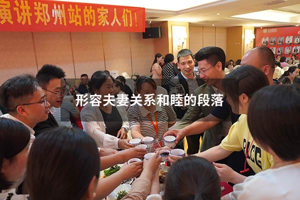 形容夫妻关系和睦的段落