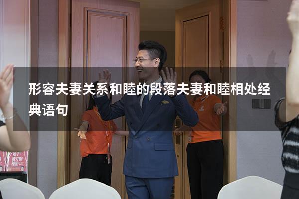 形容夫妻关系和睦的段落（夫妻和睦相处经典语句）
