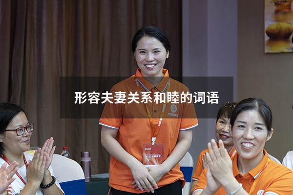 形容夫妻关系和睦的词语