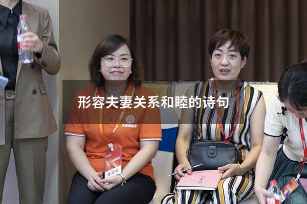 形容夫妻关系和睦的诗句