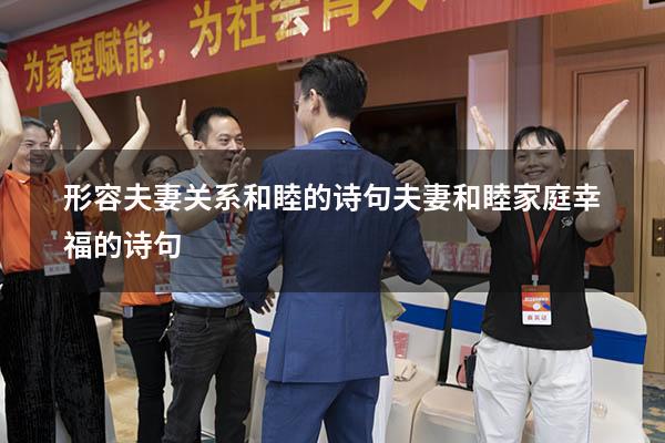 形容夫妻关系和睦的诗句（夫妻和睦家庭幸福的诗句）