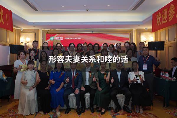形容夫妻关系和睦的话