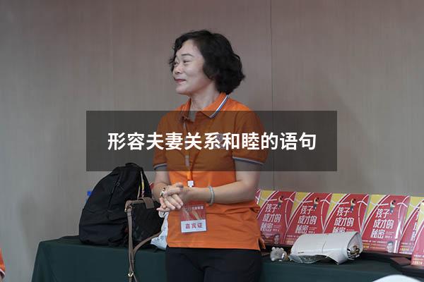 形容夫妻关系和睦的语句