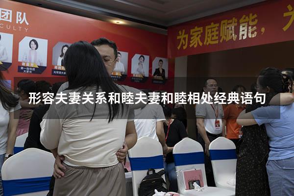 形容夫妻关系和睦（夫妻和睦相处经典语句）