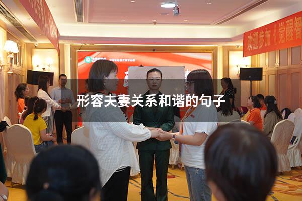 形容夫妻关系和谐的句子