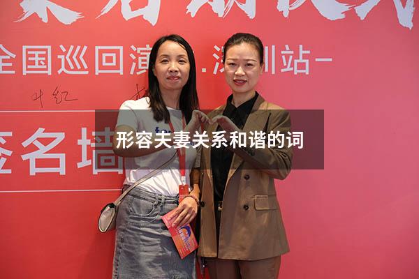 形容夫妻关系和谐的词