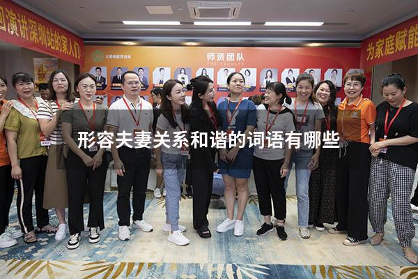 形容夫妻关系和谐的词语有哪些