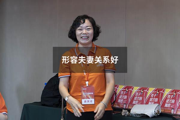 形容夫妻关系好