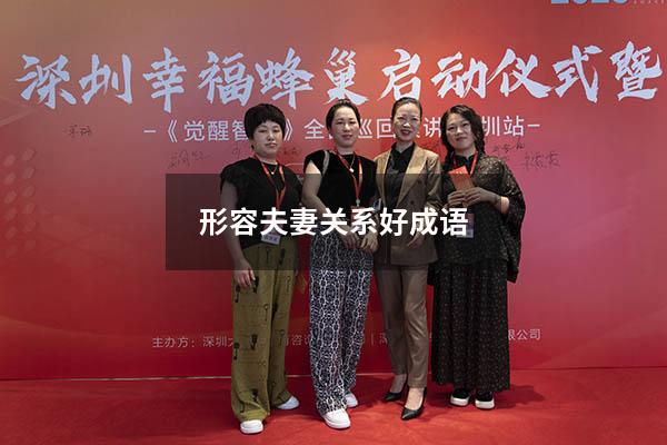 形容夫妻关系好成语