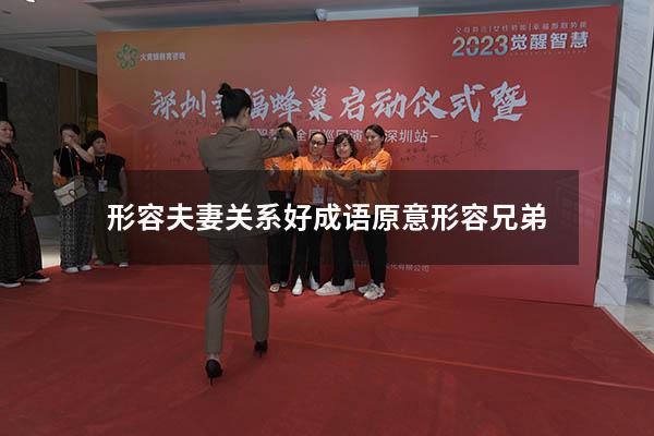 形容夫妻关系好成语原意形容兄弟