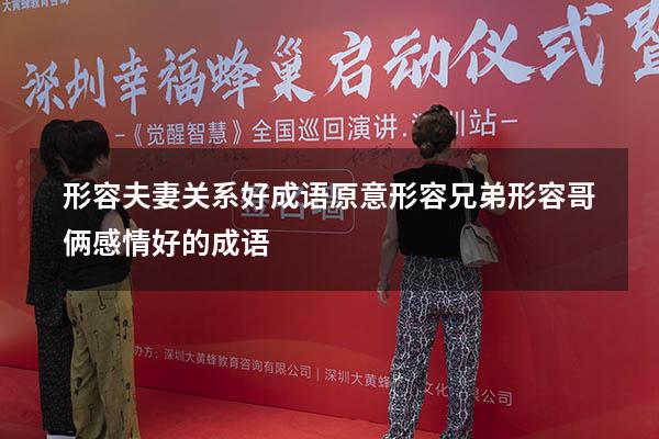 形容夫妻关系好成语原意形容兄弟（形容哥俩感情好的成语）