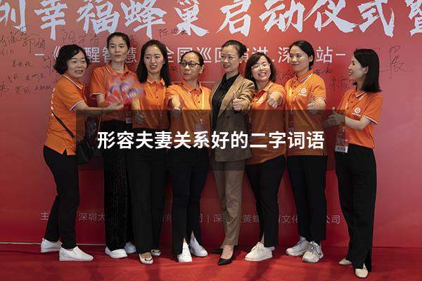 形容夫妻关系好的二字词语