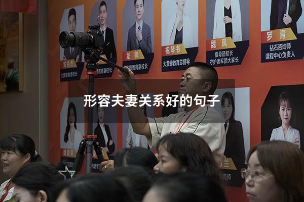 形容夫妻关系好的句子