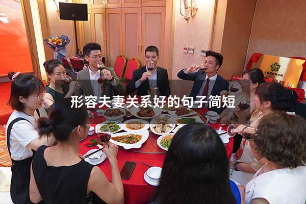 形容夫妻关系好的句子简短