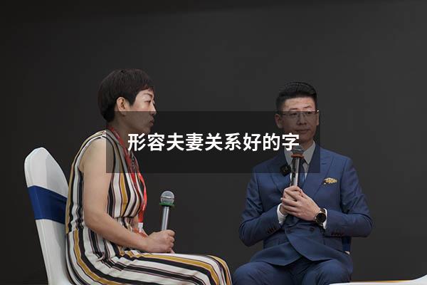 形容夫妻关系好的字