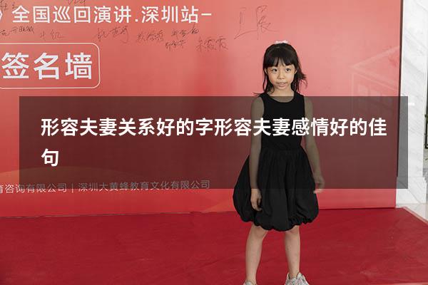 形容夫妻关系好的字（形容夫妻感情好的佳句）