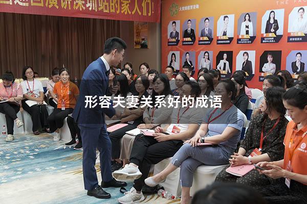 形容夫妻关系好的成语
