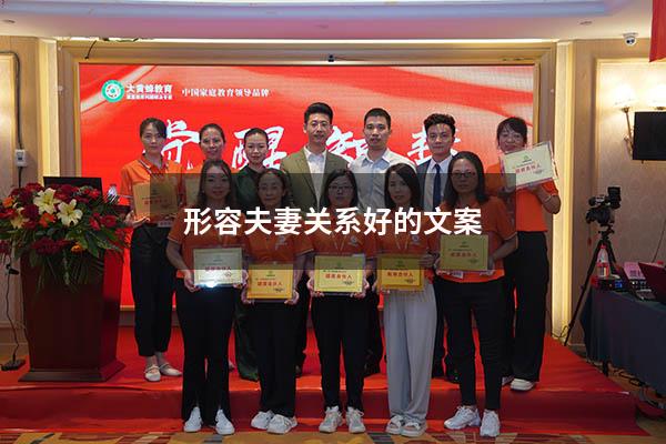 形容夫妻关系好的文案