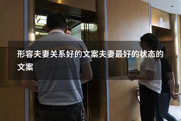 形容夫妻关系好的文案（夫妻最好的状态的文案）