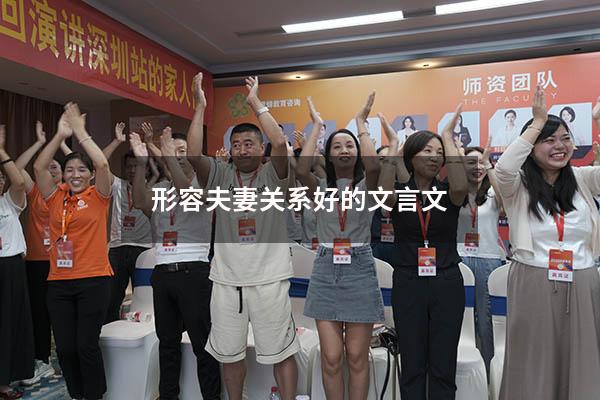 形容夫妻关系好的文言文