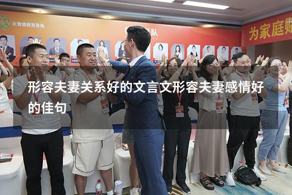 形容夫妻关系好的文言文（形容夫妻感情好的佳句）