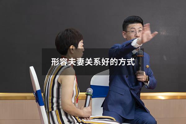 形容夫妻关系好的方式