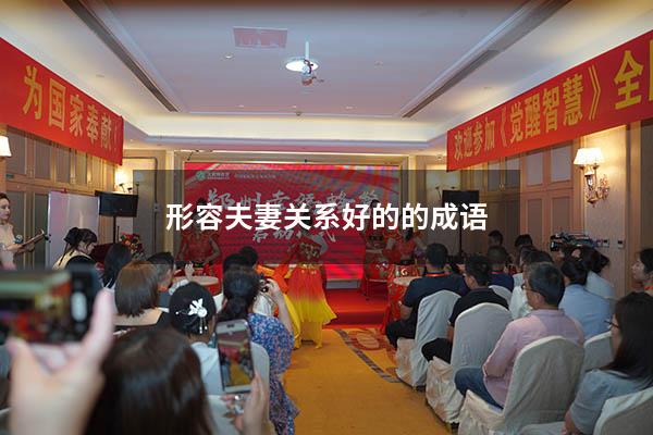 形容夫妻关系好的的成语