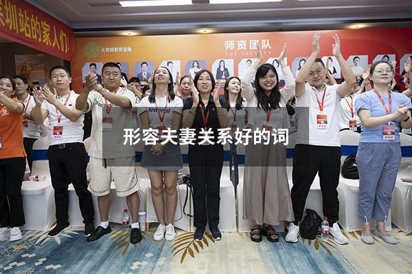 形容夫妻关系好的词