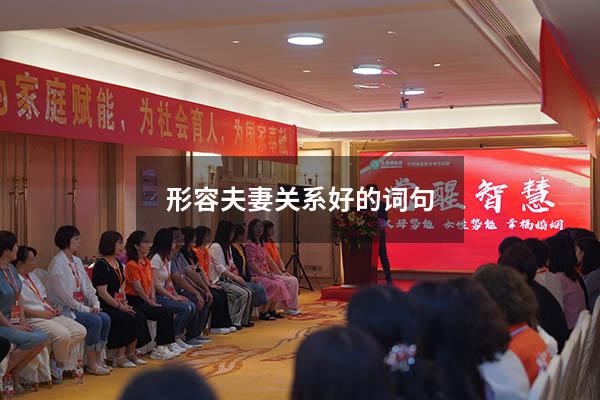 形容夫妻关系好的词句