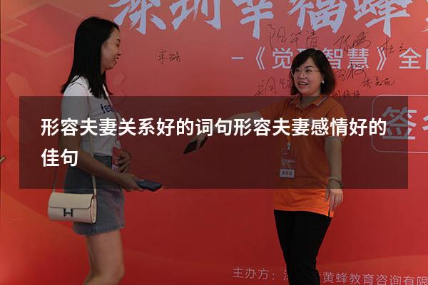 形容夫妻关系好的词句（形容夫妻感情好的佳句）