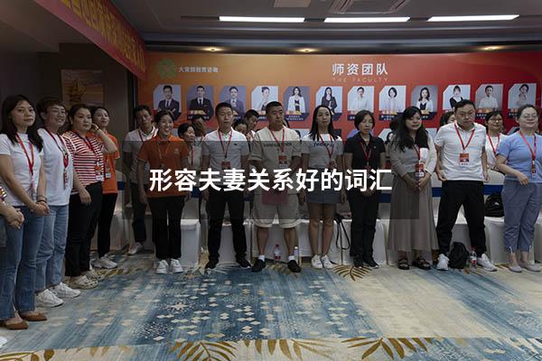 形容夫妻关系好的词汇