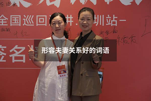 形容夫妻关系好的词语