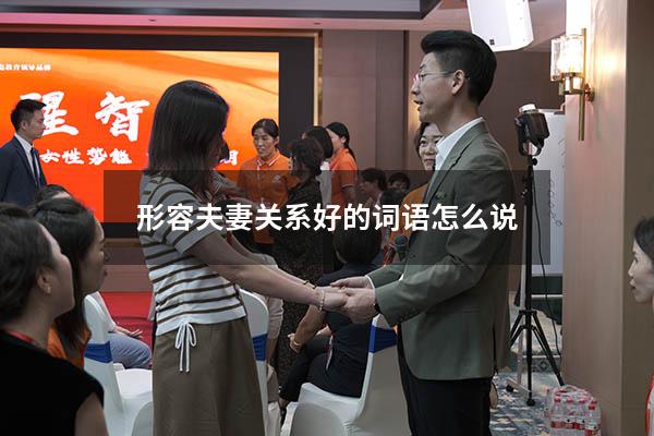 形容夫妻关系好的词语怎么说