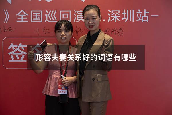形容夫妻关系好的词语有哪些