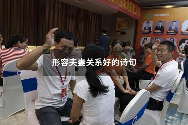 形容夫妻关系好的诗句