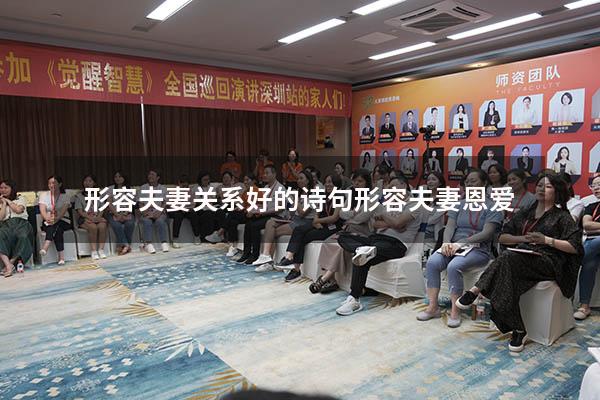 形容夫妻关系好的诗句形容夫妻恩爱
