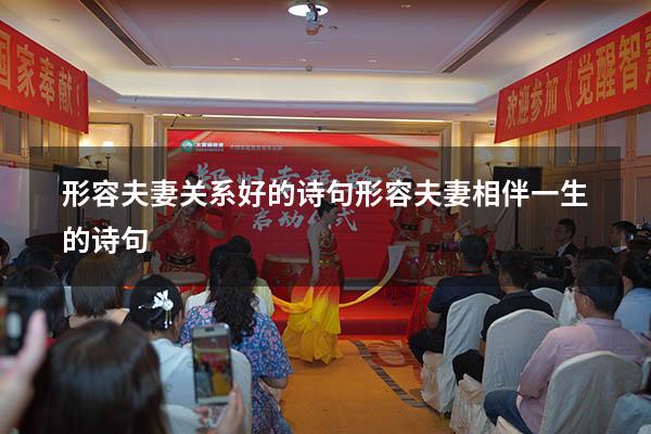 形容夫妻关系好的诗句（形容夫妻相伴一生的诗句）