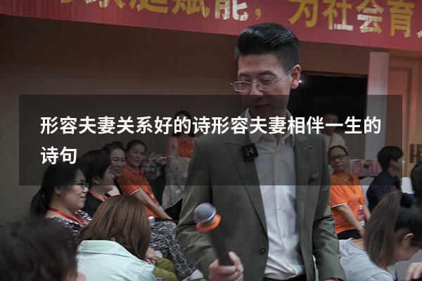 形容夫妻关系好的诗（形容夫妻相伴一生的诗句）