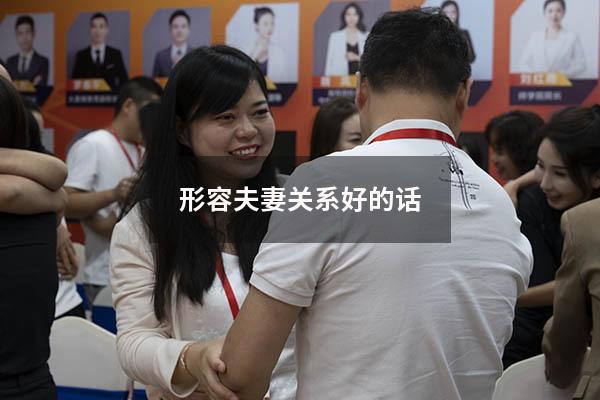 形容夫妻关系好的话