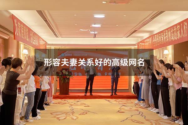形容夫妻关系好的高级网名