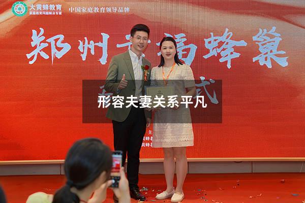 形容夫妻关系平凡