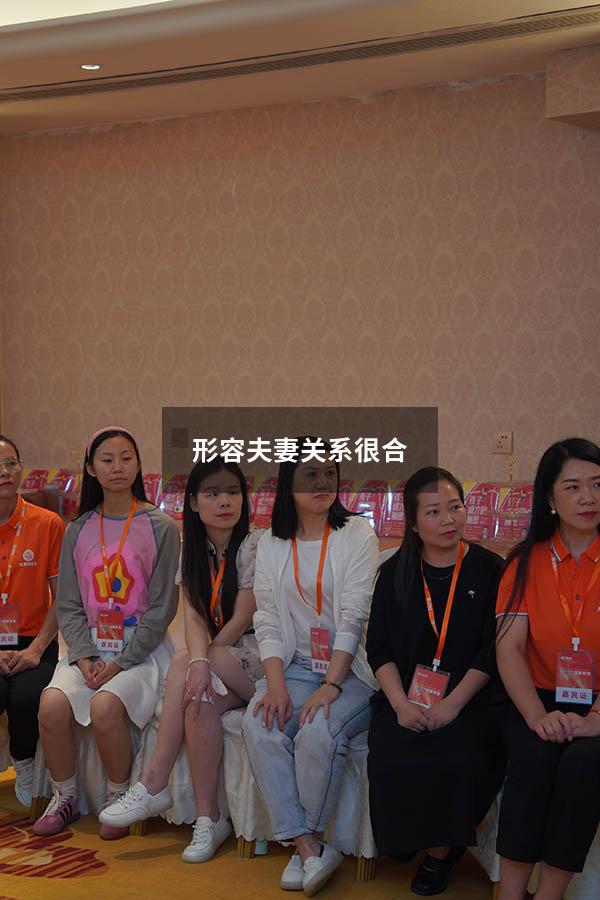 形容夫妻关系很合