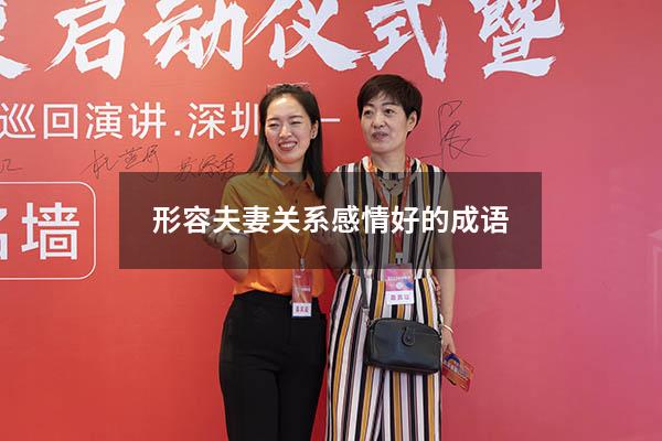 形容夫妻关系感情好的成语